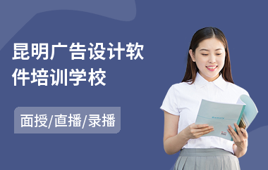 昆明广告设计软件培训学校