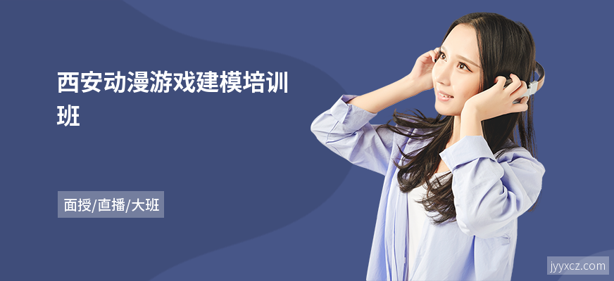 西安动漫游戏建模培训班