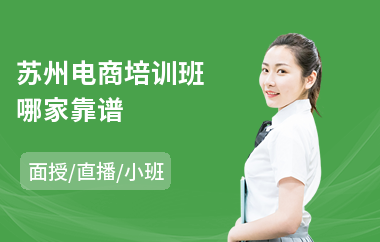 苏州电商培训班哪家靠谱