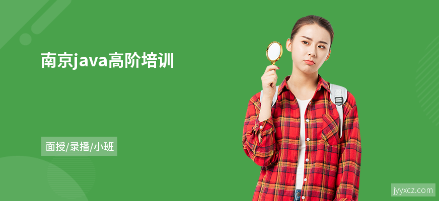 南京java高阶培训