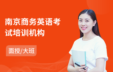 南京商务英语考试培训机构