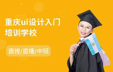 重庆ui设计入门培训学校