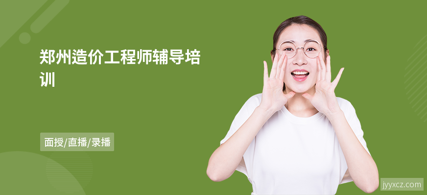 郑州造价工程师辅导培训