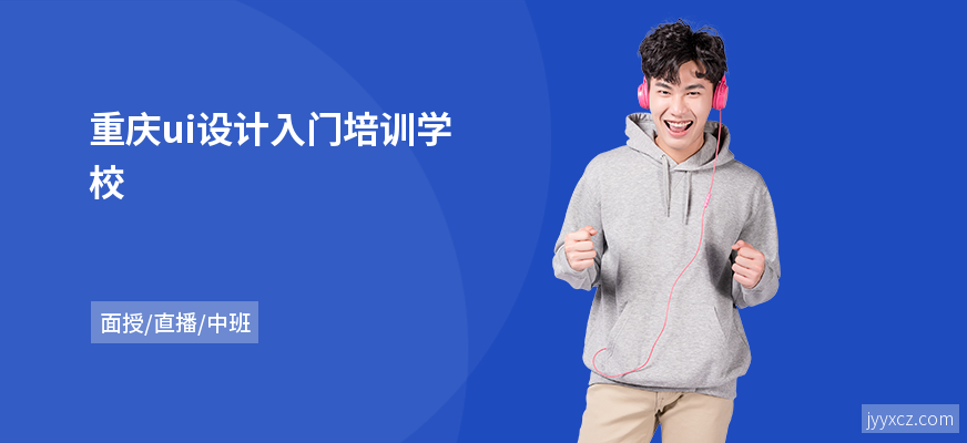 重庆ui设计入门培训学校