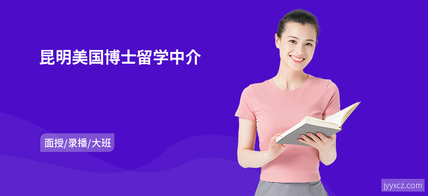 昆明美国博士留学中介