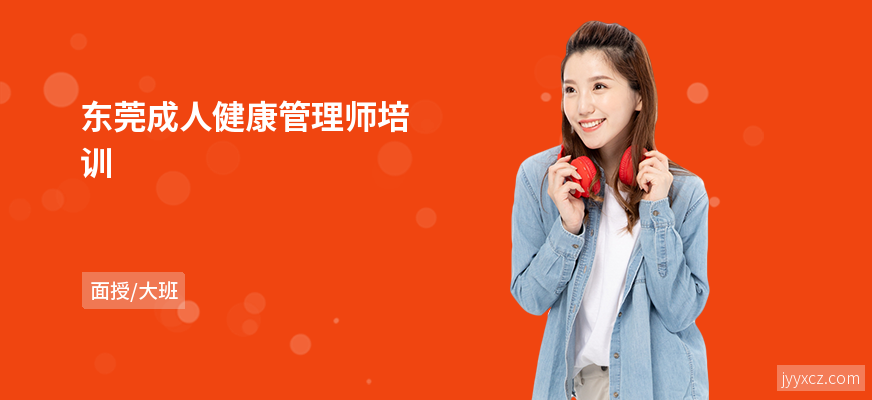 东莞成人健康管理师培训