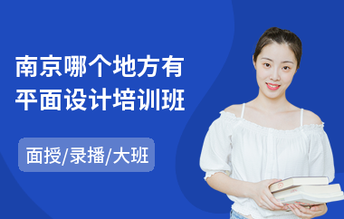 南京哪个地方有平面设计培训班