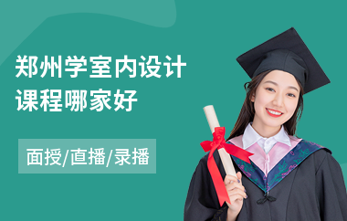 郑州学室内设计课程哪家好(软装室内设计师培训班)