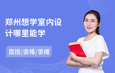郑州想学室内设计哪里能学