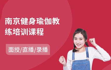 南京健身瑜伽教练培训课程