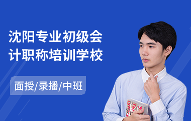 沈阳专业初级会计职称培训学校(初级会计职称报考培训费)