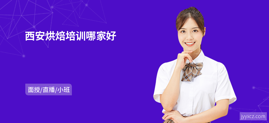 西安烘焙培训哪家好