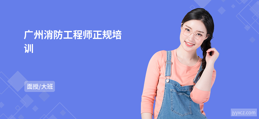 广州消防工程师正规培训