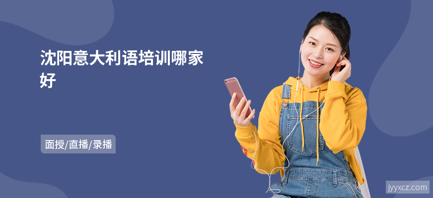沈阳意大利语培训哪家好