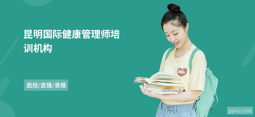 昆明国际健康管理师培训机构