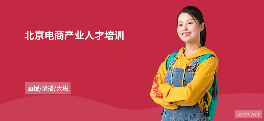 北京电商产业人才培训