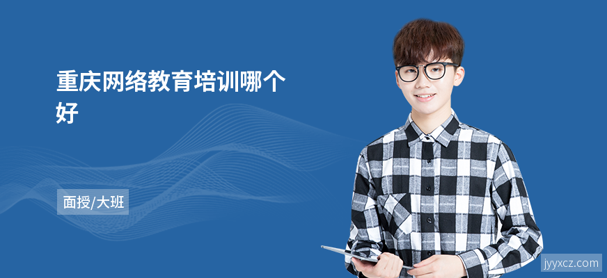重庆网络教育培训哪个好