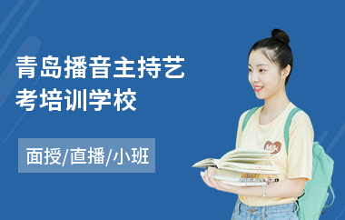 青岛播音主持艺考培训学校
