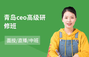 青岛ceo高级研修班(总裁高级研修班)