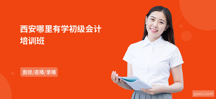 西安哪里有学初级会计培训班