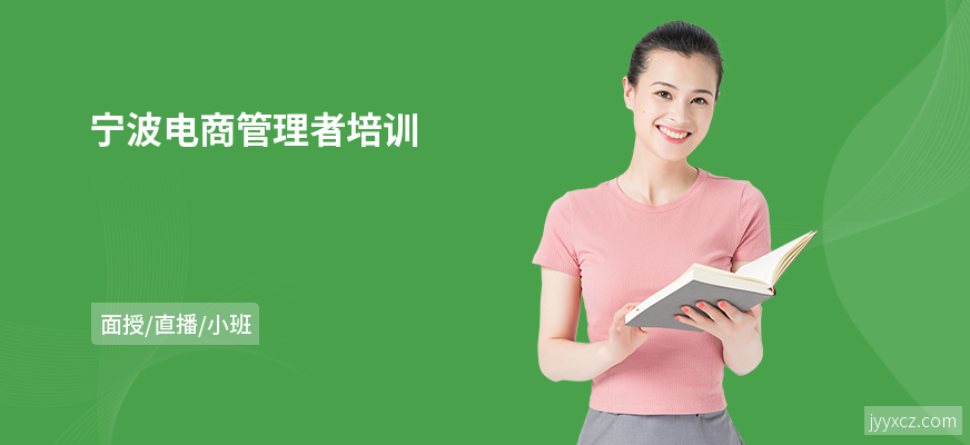 宁波电商管理者培训
