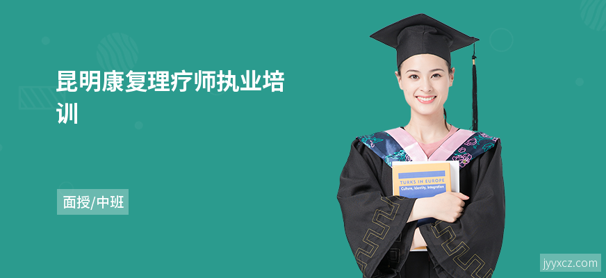 昆明康复理疗师执业培训