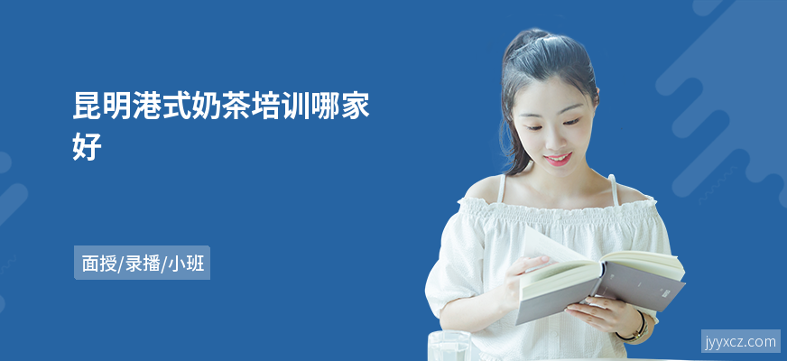 昆明港式奶茶培训哪家好