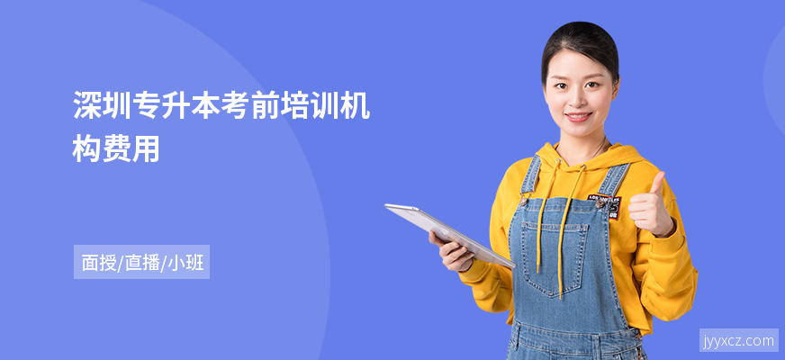 深圳专升本考前培训机构费用