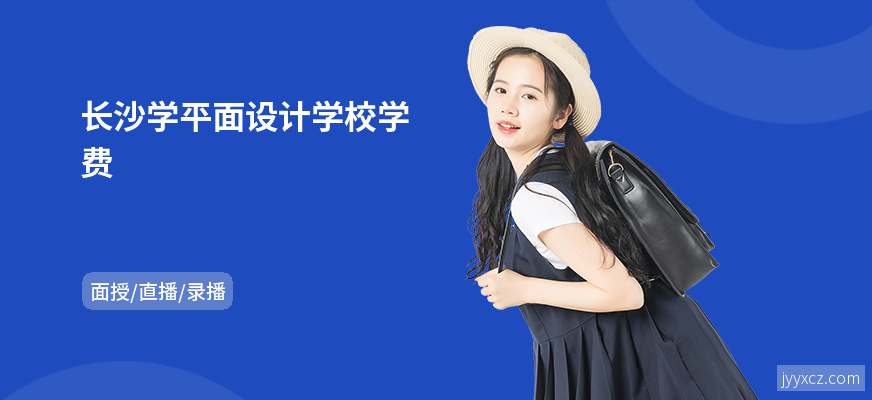 长沙学平面设计学校学费