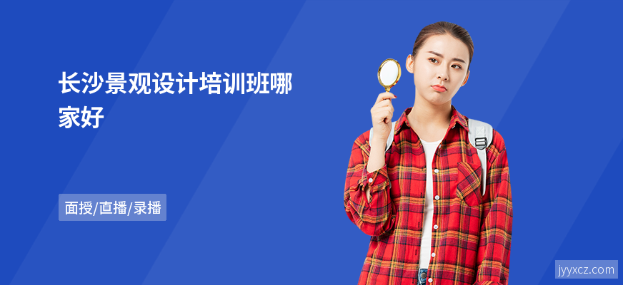 长沙景观设计培训班哪家好