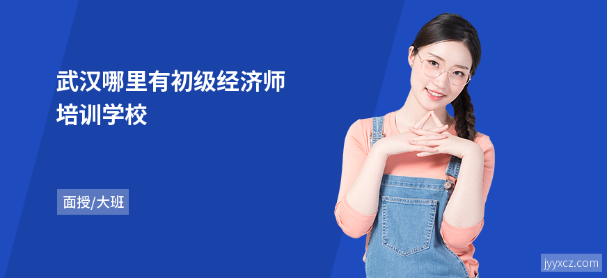 武汉哪里有初级经济师培训学校