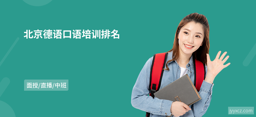 北京德语口语培训排名