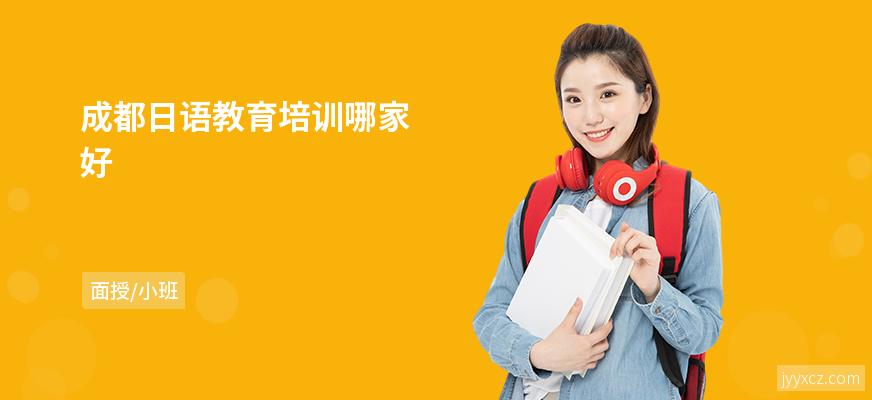 成都日语教育培训哪家好
