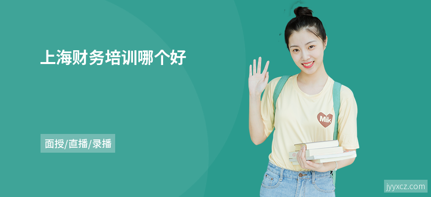 上海财务培训哪个好