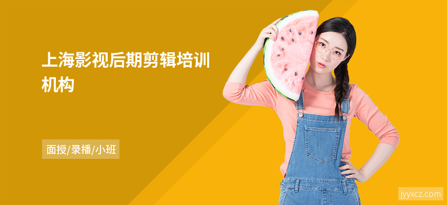 上海影视后期剪辑培训机构