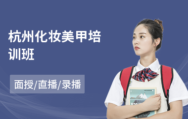杭州化妆美甲培训班
