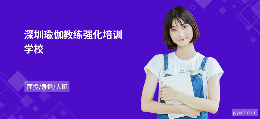 深圳瑜伽教练强化培训学校