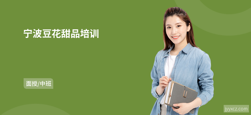 宁波豆花甜品培训