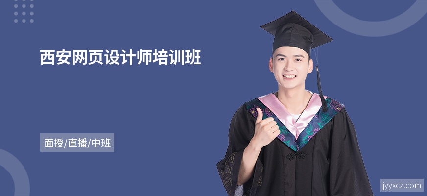 西安网页设计师培训班