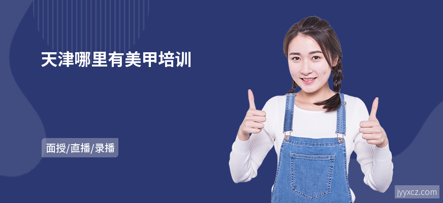 天津哪里有美甲培训