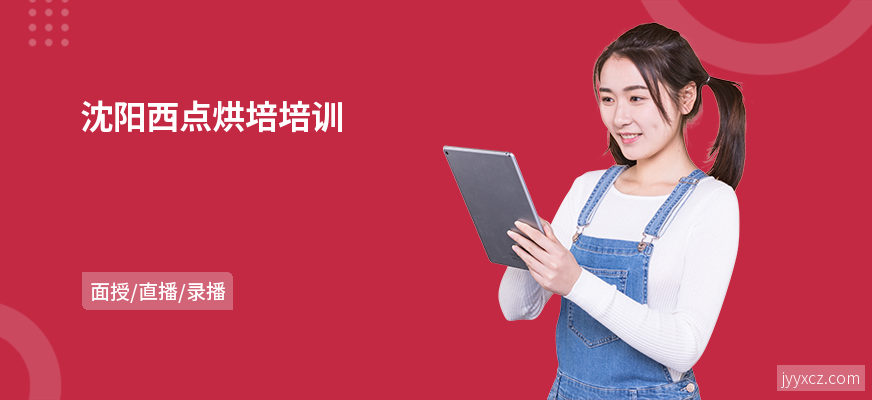 沈阳西点烘培培训