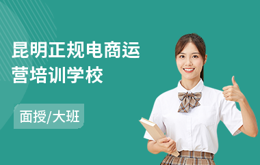昆明正规电商运营培训学校