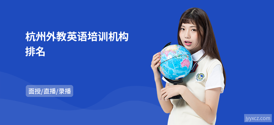 杭州外教英语培训机构排名