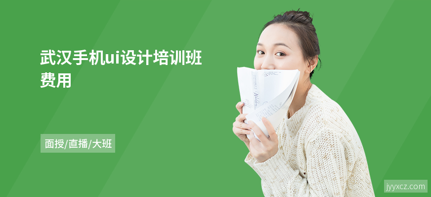 武汉手机ui设计培训班费用