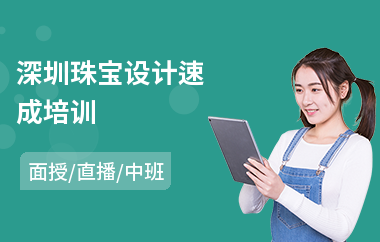 深圳珠宝设计速成培训