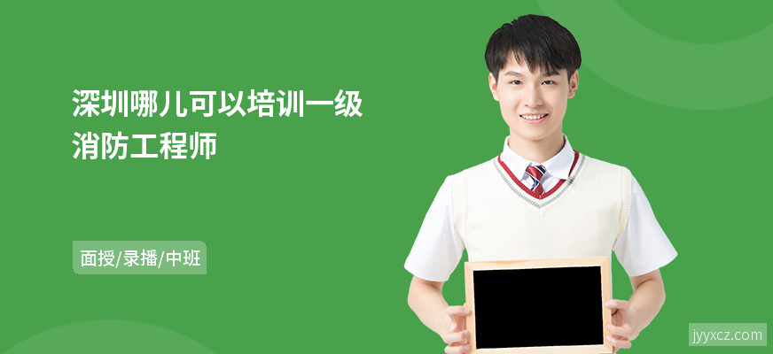 深圳哪儿可以培训一级消防工程师