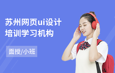 苏州网页ui设计培训学习机构(学ui平面设计到哪里好)