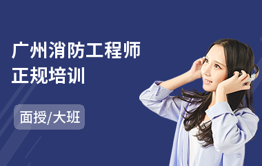 广州消防工程师正规培训