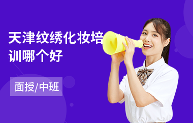 天津纹绣化妆培训哪个好