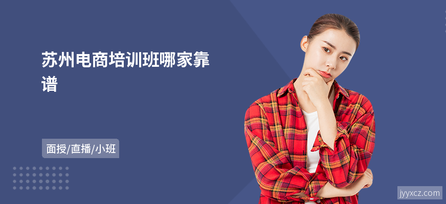 苏州电商培训班哪家靠谱
